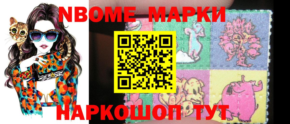 Марки NBOMe 1,8мг Южноуральск